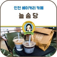 인천 베이커리 카페 늘솜당