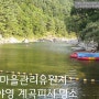 [강원] 양양 물놀이 캠핑계곡 해담마을(서림계곡) 유료 마을관리휴양지 여행