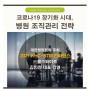 코로나 장기화 시대, 병원 조직관리 전략 – 헬스와이즈 김민정 대표