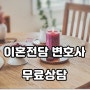 경기 인천 파주 김포 고양 양주 무료이혼상담 변호사 윤중 법률사무소