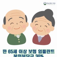 [장위동치과 / 임플란트 치과] 어르신 임플란트, 만65세이상 보험혜택으로 저렴하게 치료받으세요~