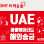 [UAE] 아랍에미리트로 송금하기 | GME 해외송금