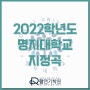 2022 명지대학교 뮤지컬과 수시 남녀 지정곡 안내! 명지대 뮤지컬과 쓰는 뮤지컬 꿈나무들 주목:)!!!