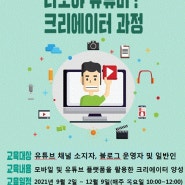 [로하스 평생교육원] 2020년 동구 두 번째 학교 프로그램 - 나도야 유튜버! 유튜브 크리에이터 과정 -