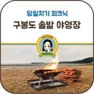 구봉도 솔밭 야영장