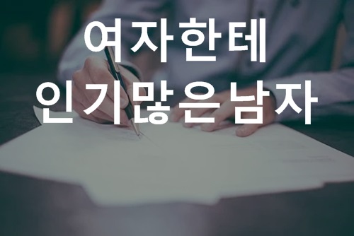 여자한테 인기많은 남자 특징 : 네이버 블로그