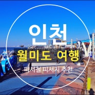 100년 전 월미도부터 현재의 월미도 인천 피서철 피서지 추천 여행