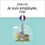 [프랑스어] Je suis employée.(직업)