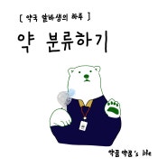 [약국알바생의 하루] 약 분류하기