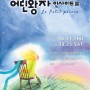 [전시] 어린왕자 인사이드展 2021.6.17-9.25 마루아트센터 특별관