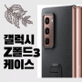 갤럭시 Z폴드3 공식 가죽 케이스 공개 : 가격 디자인 어떨까?