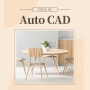 인테리어 캐드 공부: Auto CAD 중요해?