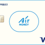 Air Money, 여행·관광업종 특화 행복한 여행을 위한 현명한 체크카드 추천