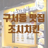 [구서동 맛집 / 금정구 맛집 / 조시치킨 / 깐풍치킨]