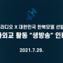 KBS 라디오 x 대한민국 한복모델 선발대회 활동 인터뷰