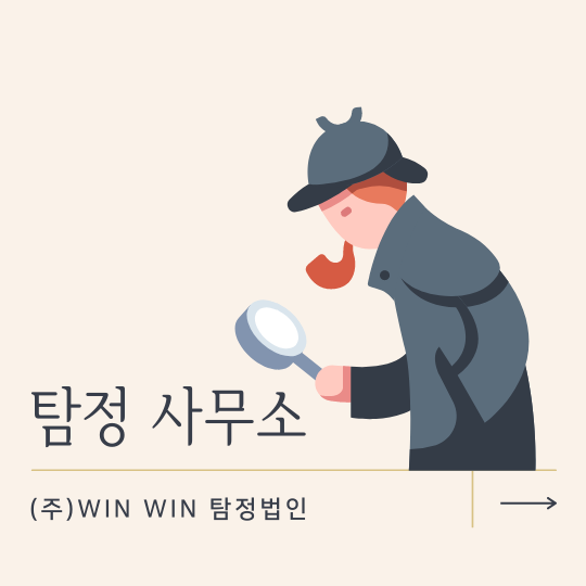 탐정 사무소 윈윈 탐정 법인에 의뢰하세요- : 네이버 블로그