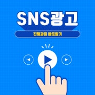 광주 마케팅 SNS광고 진행과정