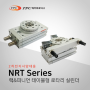2차 전지 사양 대응 가능한 로터리 실린더 - NRT 시리즈