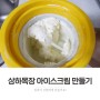 홈메이드 수제 아이스크림 상하목장 우유 아이스크림 만들기 (쇼핑지름신 체험단)