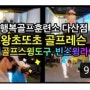 골프 성장스토리 ep.4