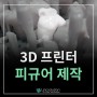 [3d 프린팅 시제품 제작 38] 캐릭터 피규어 제작