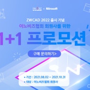 [프로모션] ★ZWCAD 2022 출시★ 이노비즈협회 회원사를 위한, ZWCAD 1+1 프로모션