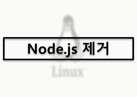[Linux] 리눅스 - node.js 제거하기 : 네이버 블로그