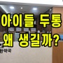 미아사거리한의원,'엄마~머리 아파요' 아이 두통[1탄. 아이 두통 원인]