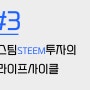#3 스팀(STEEM)투자의 라이프사이클