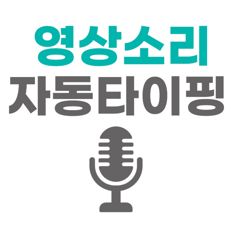 음성을 텍스트로 변환 자동 타이핑 방법 2가지 (voicenote2, 구글 문서 음성 입력 기능) : 네이버 블로그