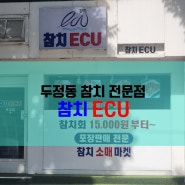 두정동 참치전문점 참치 ECU