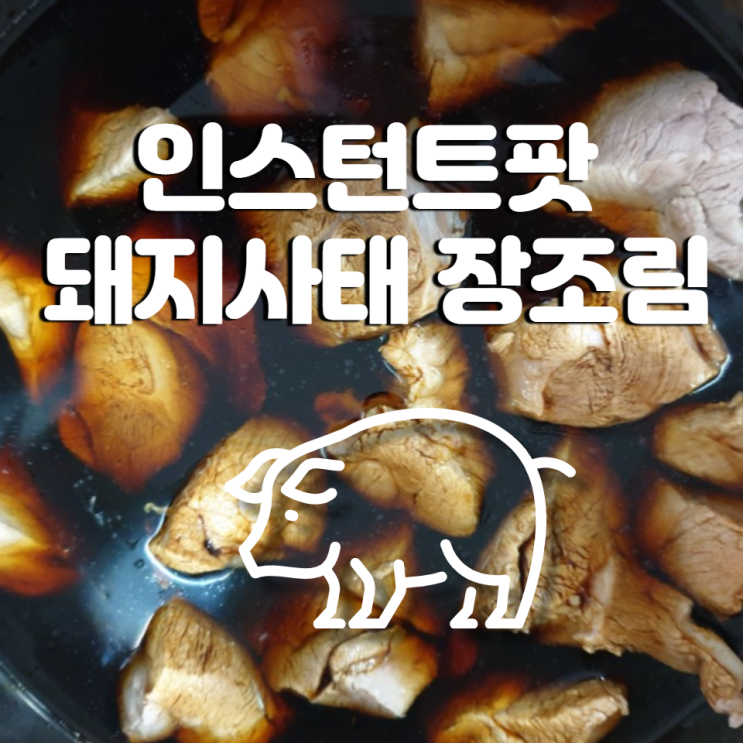 인스턴트팟 돼지 사태 장조림 대용량 거뜬 완전 부드러워요 : 네이버 블로그