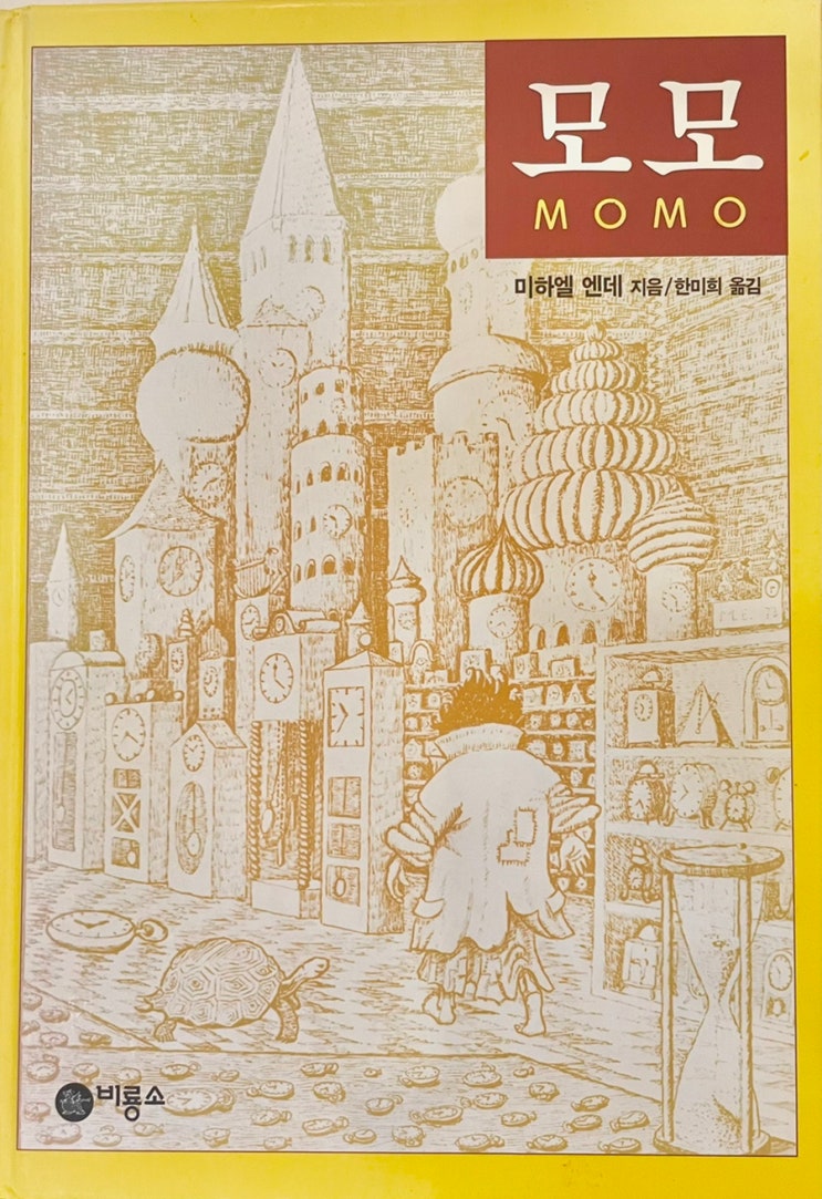 모모 MOMO: 시간을 도둑맞은 사람들에게 들려주는 이야기(스포 주의/결말 미포함) : 네이버 블로그