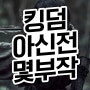 킹덤 아신전 몇부작 시즌3 넷플릭스 영화 추천합니다