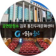 [공연장청소]김포통진두레문화센터 공연장청소