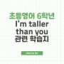 초등영어 6학년 천재교육 I'm taller than you 학습지 공유