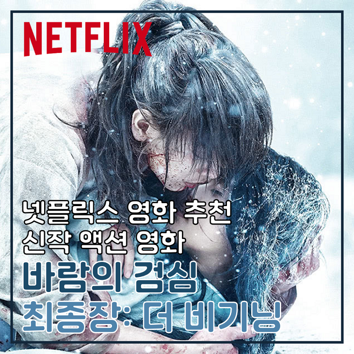 넷플릭스 영화 추천, 신작 일본 액션 영화 바람의 검심 최종장 더 비기닝, 1편부터 다시 보고 싶어 지네 : 네이버 블로그