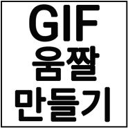 동영상 움짤 GIF 만들기 1분컷 feat Ezgif