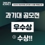 2021년 서울과학기술대학교 공모전 '우수상'수상! 과기대 재현작 공개