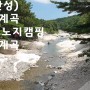 [강원] 고성(간성) 도원리계곡 물놀이 캠핑 트래킹 (설악산 미시령)
