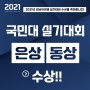 2021년 국민대학교 실기대회 은상, 동상 수상을 축하합니다_ 재현작공개
