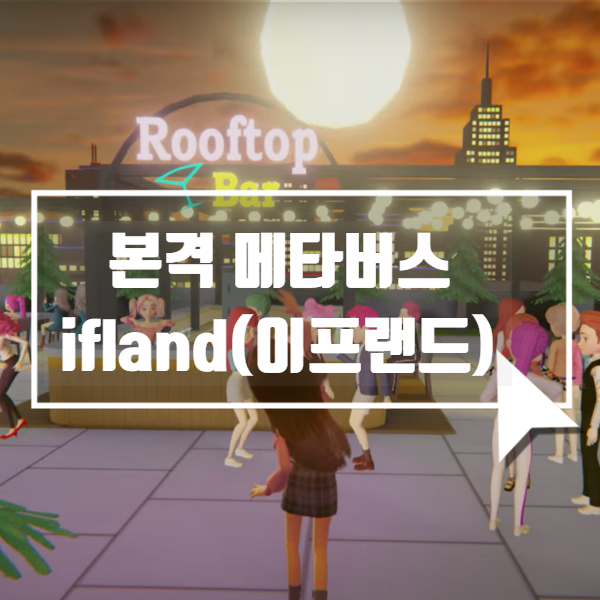 메타버스게임? 메타버스 소셜 플랫폼 ifland(이프랜드) 체험기 : 네이버 블로그