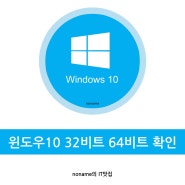 윈도우10 32비트 64비트 초고속 확인 방법