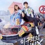 20210728 / 넷플릭스 한국드라마 ‘이 구역의 미친 X’가 불편한 이유 (약한 스포 있음)