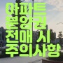 아파트 분양권 전매 시의 절차와 주의사항