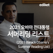오바마 전대통령 2021 서머리딩 리스트 (Barack Obama's 2021 Summer Reading List)