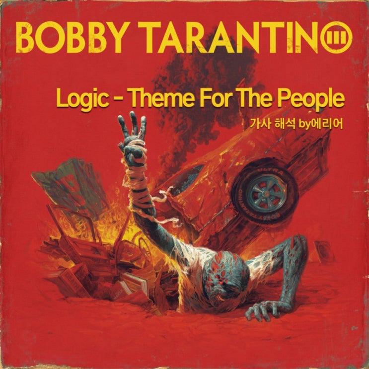 [BT3] 로직 Logic - Theme For The People 가사/해석/듣기 : 네이버 블로그