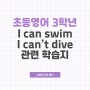 천재교육 3학년 영어 I can swim 영어학습지 공유