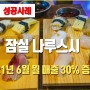 식당홍보 성공사례 '나.루.스.시' 1개월 내 30% 매출증대 달성!