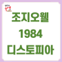 1948년에 예측한 디스토피아 소설_조지오웰 1984